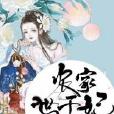 農家世子妃：夫君請輕寵