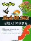 Flash MX 2004基礎入門培訓教程