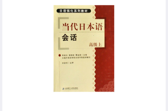 日語強化系列教材·當代日本語會話：高級