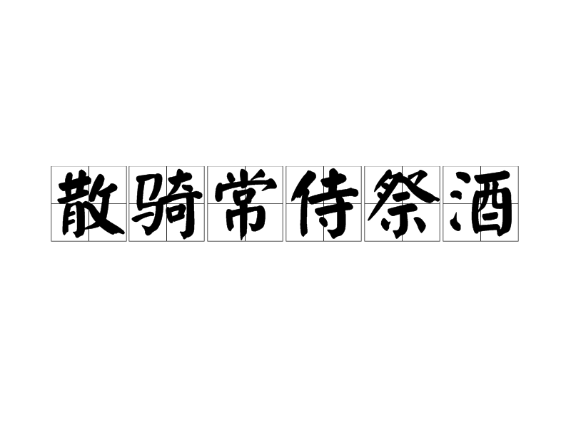 散騎常侍祭酒