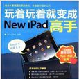 玩著玩著就變成New iPad高手