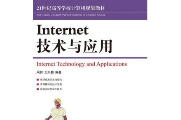 Internet技術與套用(2008年人民郵電出版社出版的圖書)