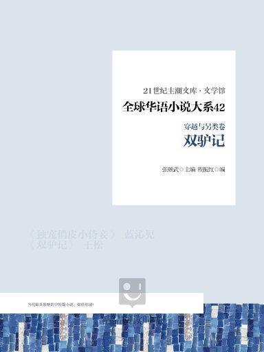 全球華語小說大系 42（穿越與另類卷）：雙驢記