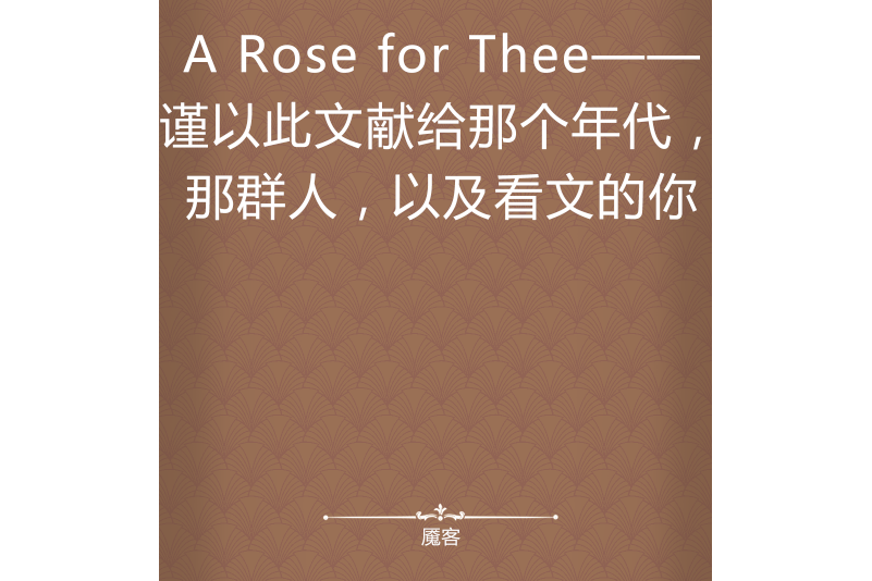 A Rose for Thee——謹以此文獻給那個年代，那群人，以及看文的你