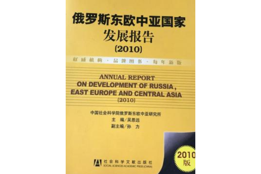 俄羅斯東歐中亞國家發展報告(2010)