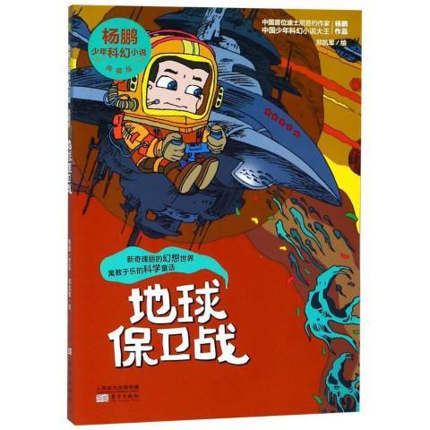 楊鵬少年科幻小說：地球保衛戰