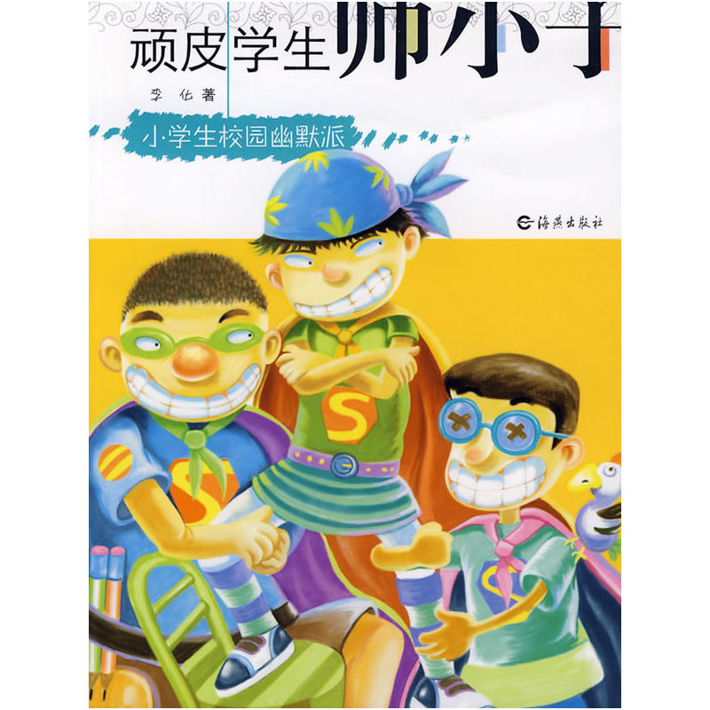 小學生校園幽默派：頑皮學生帥小子