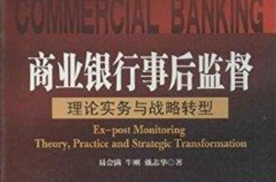 商業銀行事後監督：理論實務與戰略轉型