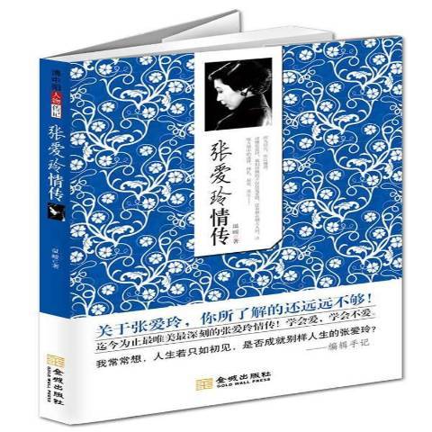 張愛玲情傳(2014年金城出版社出版的圖書)