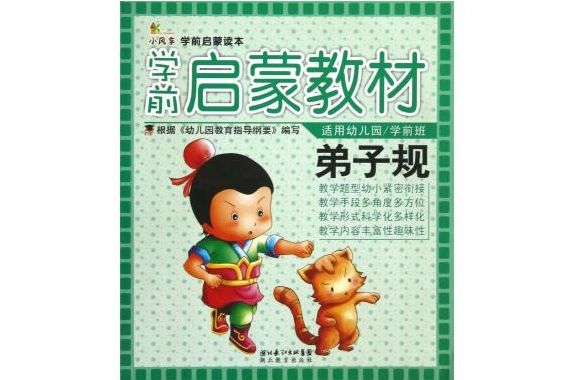 幼兒學前教育掛圖：弟子規