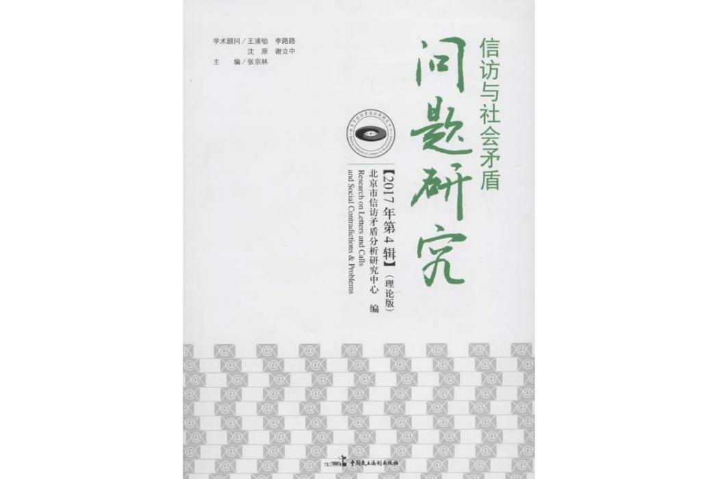 信訪與社會矛盾問題研究(2017年中國民主法制出版社出版的圖書)