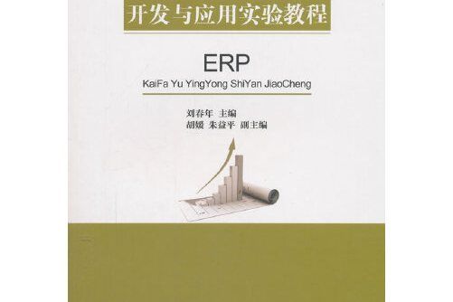 ERP開發與套用實驗教程