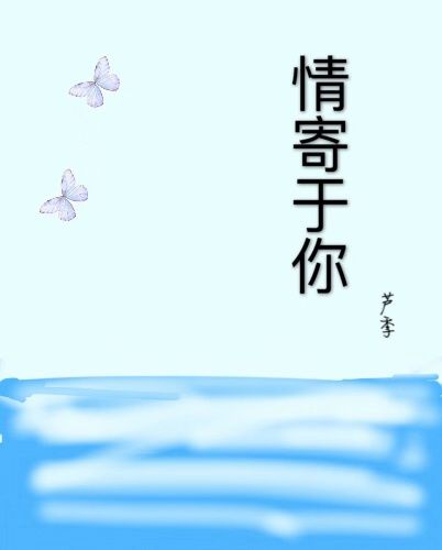 情寄於你