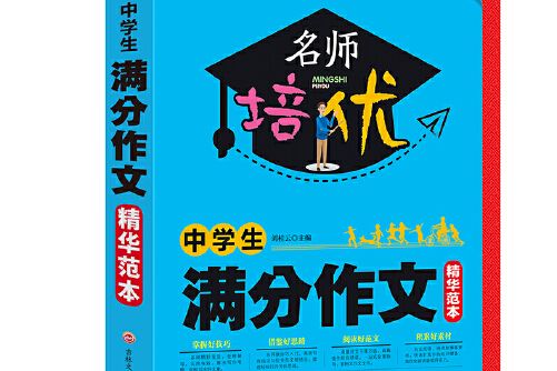 中學生滿分作文精華範本(2019年吉林文史出版社出版的圖書)