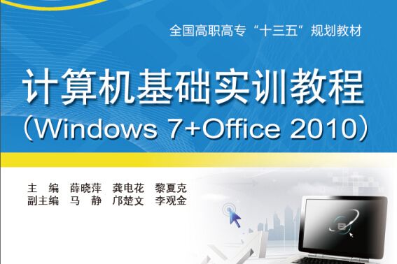 計算機基礎實訓教程(Windows 7+Office 2010)