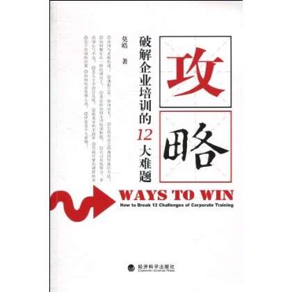 攻略：破解企業培訓的12大難題(攻略--破解企業培訓的12大難題)