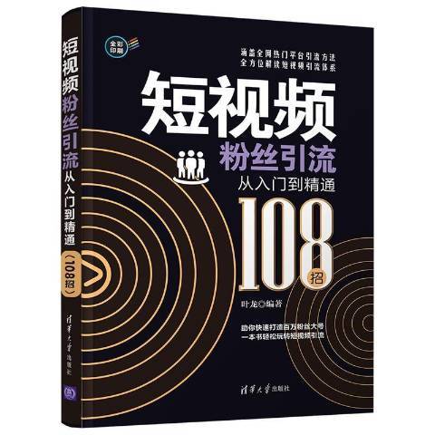 短視頻冬粉引流從入門到精通