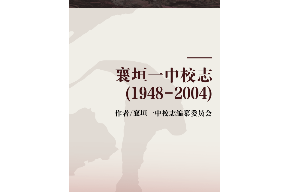 襄垣一中校志(1948-2004)