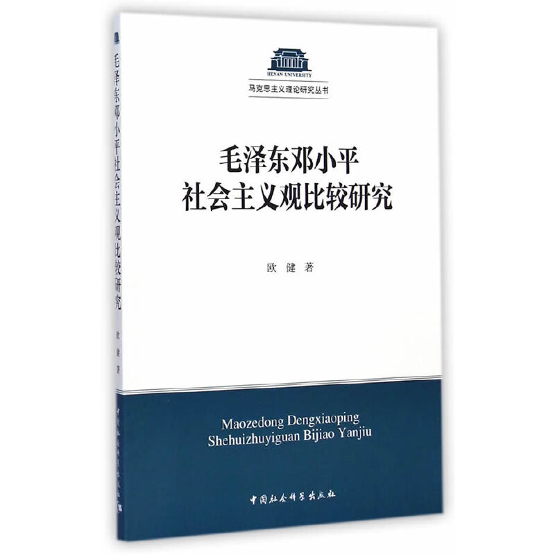 毛澤東鄧小平社會主義觀比較研究