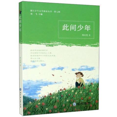 此間少年(2020年浙江工商大學出版社出版的圖書)