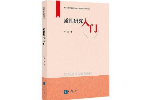 質性研究入門(2024年智慧財產權出版社出版的圖書)