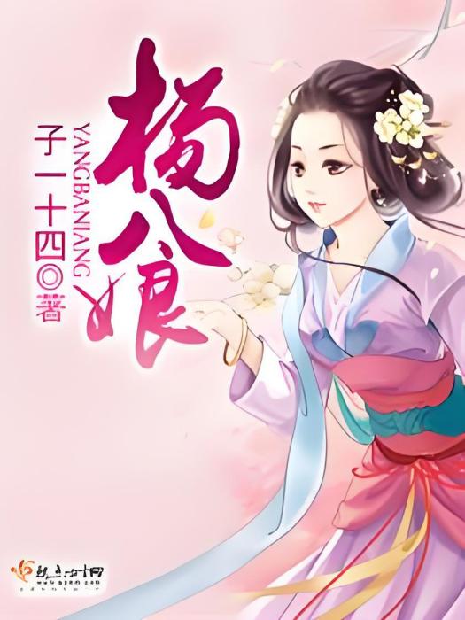 楊八娘(子一十四創作的網路小說)