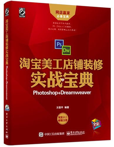 淘寶美工店鋪裝修實戰寶典(Photoshop+Dreamweaver)