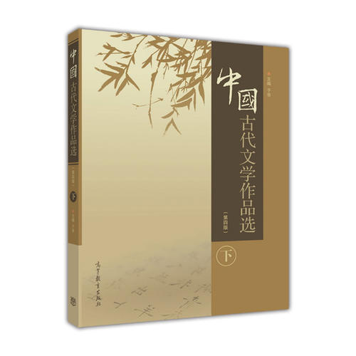 中國古代文學作品選下冊