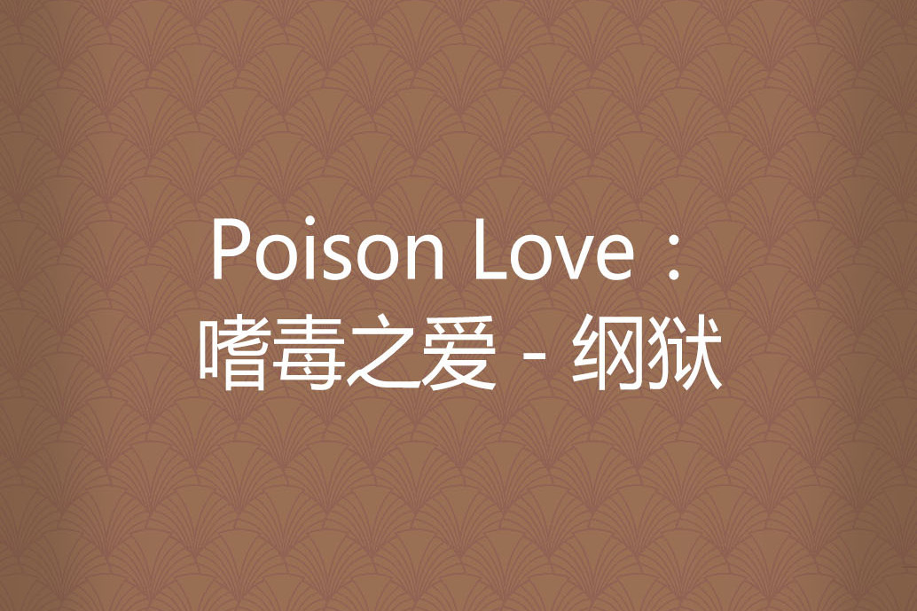 Poison Love：嗜毒之愛 - 綱獄