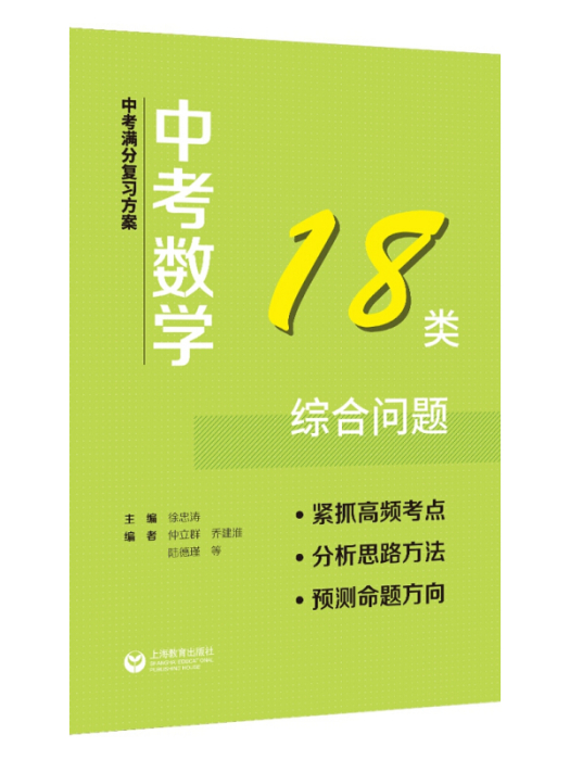 中考滿分複習方案中考數學18類綜合問題