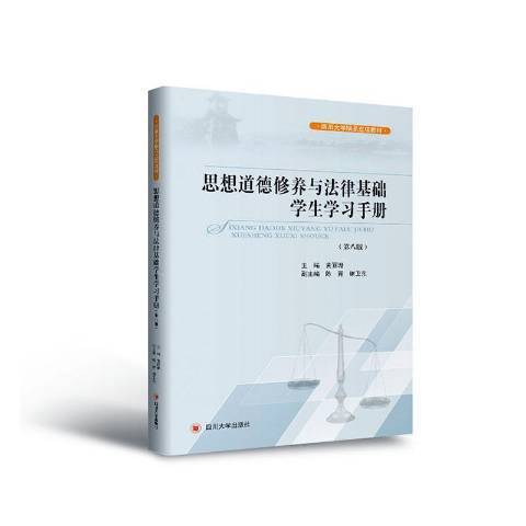 思想道德修養與法律基礎學生學習手冊(2020年四川大學出版社出版的圖書)