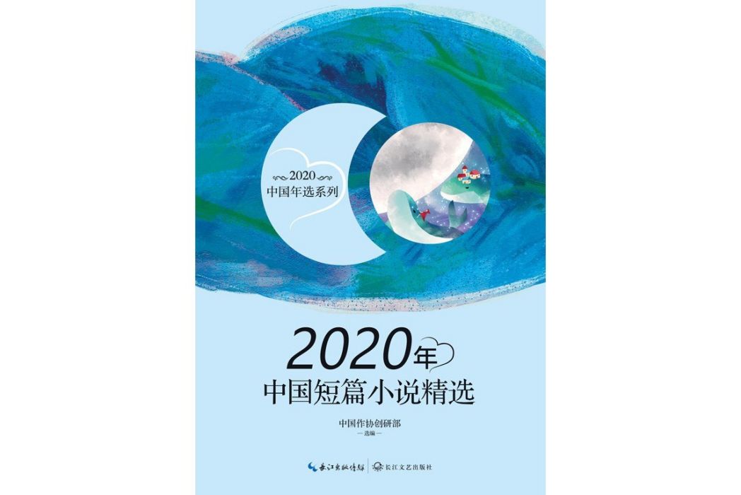 2020年中國短篇小說精選