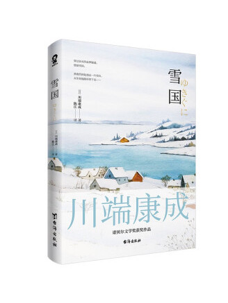 雪國(2023年台海出版社出版的圖書)