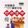 對聯精華鋼筆字帖