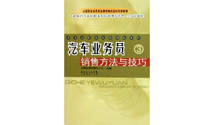 廣告業務員銷售方法與技巧/業務員職業技能訓練課程（業務員職業技能訓練課程）