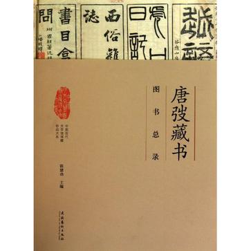 唐弢藏書·圖書總錄