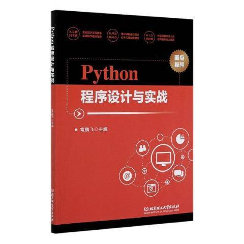 Python程式設計與實戰