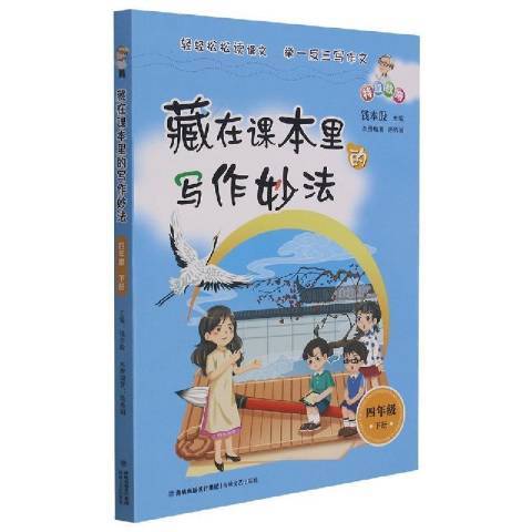 藏在課本里的寫作妙法四年級下冊