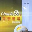 Oracle9i系統管理培訓教程