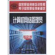 計算機網路管理員(中國勞動社會保障出版社2009年版圖書)