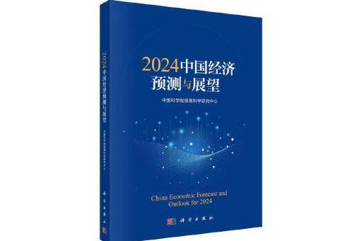 2024中國經濟預測與展望