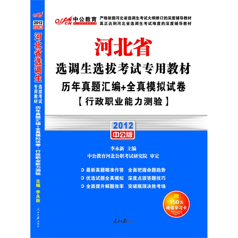 2012河北選調生選拔考試專用教材—行測