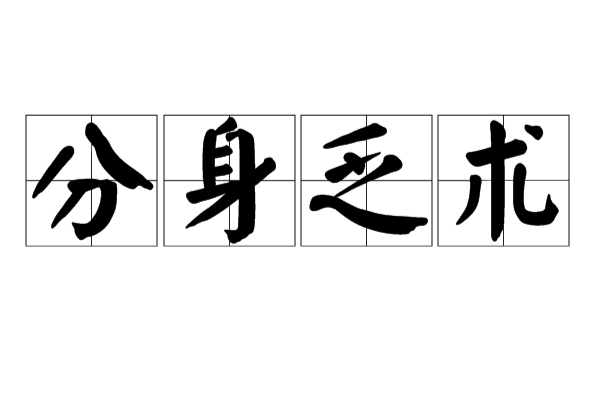 分身乏術(漢語成語)