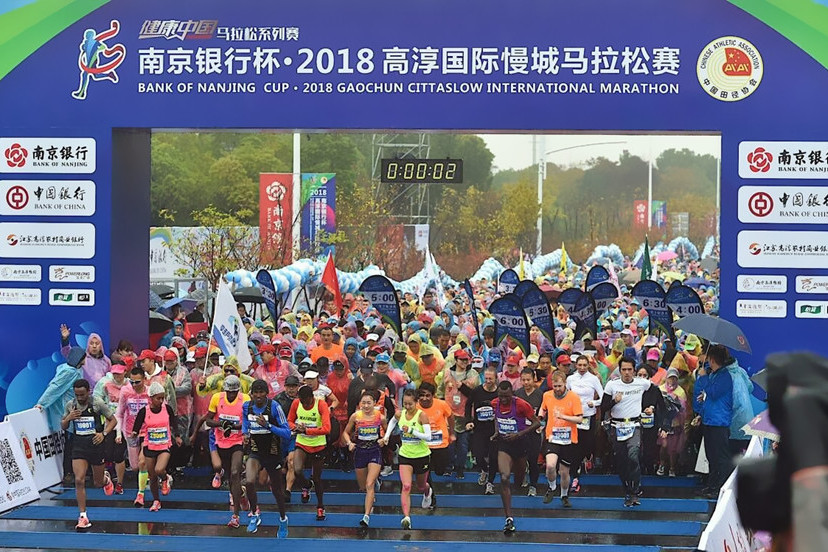 2018高淳國際慢城馬拉松賽