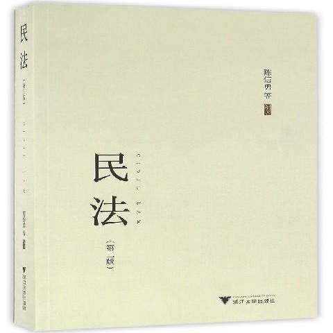 民法(2016年浙江大學出版社出版的圖書)