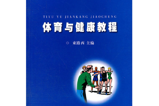 體育與健康教程(2006年安徽大學出版社出版的圖書)