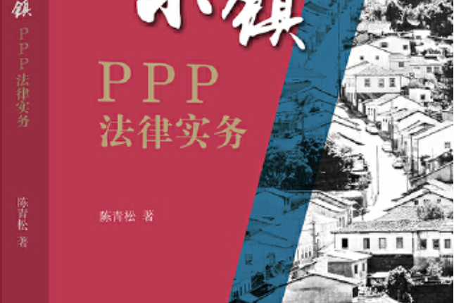 特色小鎮PPP法律實務