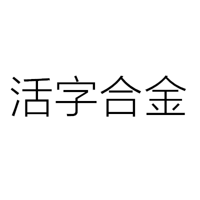 活字合金