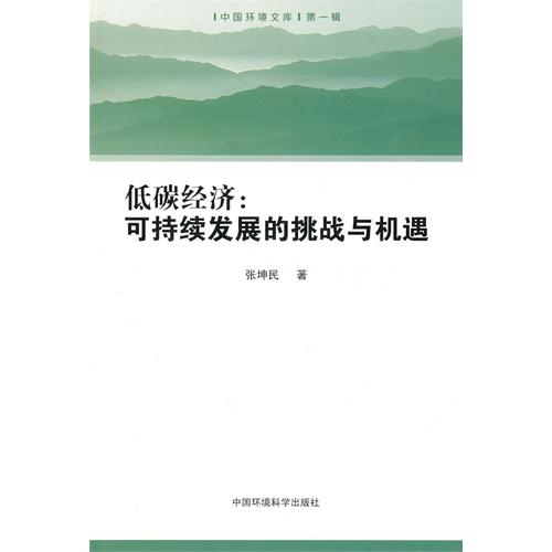 低碳經濟：可持續發展的挑戰與機遇