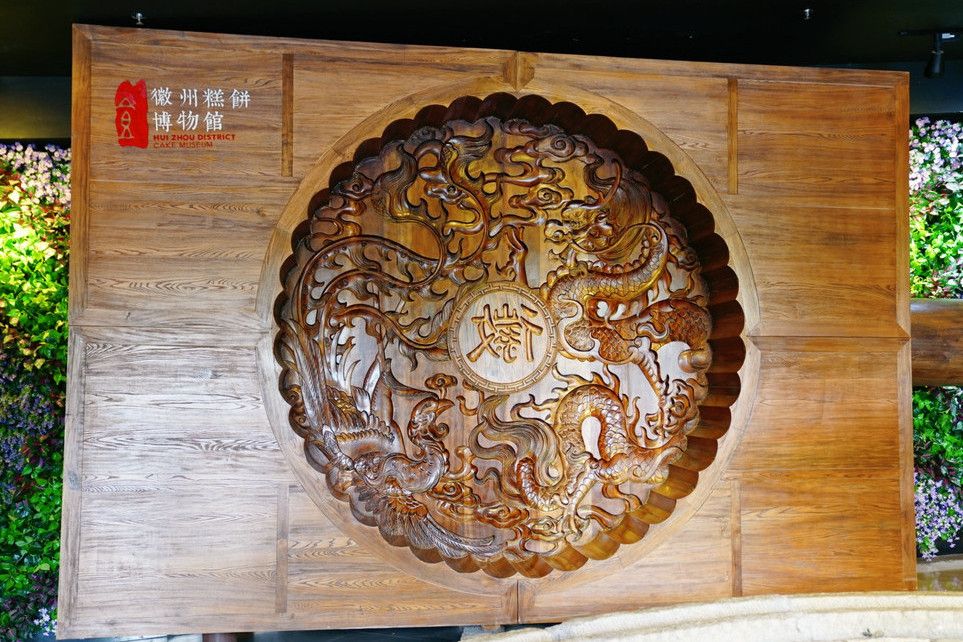 黃山市胡興堂文化發展有限公司徽州糕餅博物館